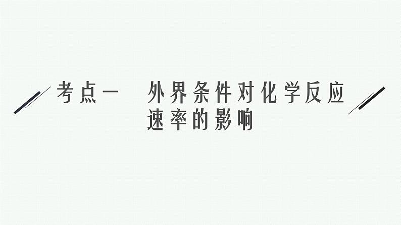 人教版新高考化学二轮复习课件　化学反应速率与化学平衡06