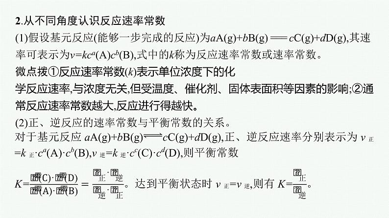 人教版新高考化学二轮复习课件　化学反应速率与化学平衡08