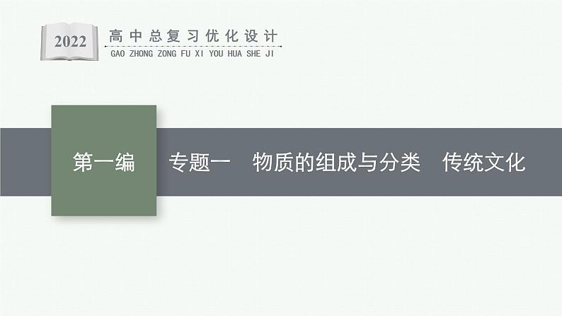 人教版新高考化学二轮复习课件　物质的组成与分类　传统文化第1页