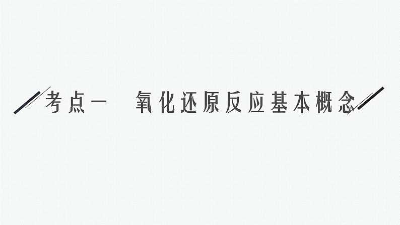 人教版新高考化学二轮复习课件　氧化还原反应第4页