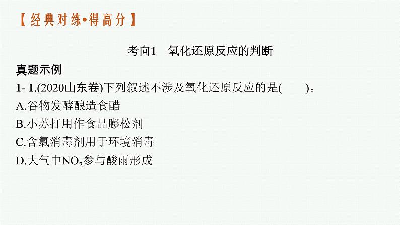 人教版新高考化学二轮复习课件　氧化还原反应第8页