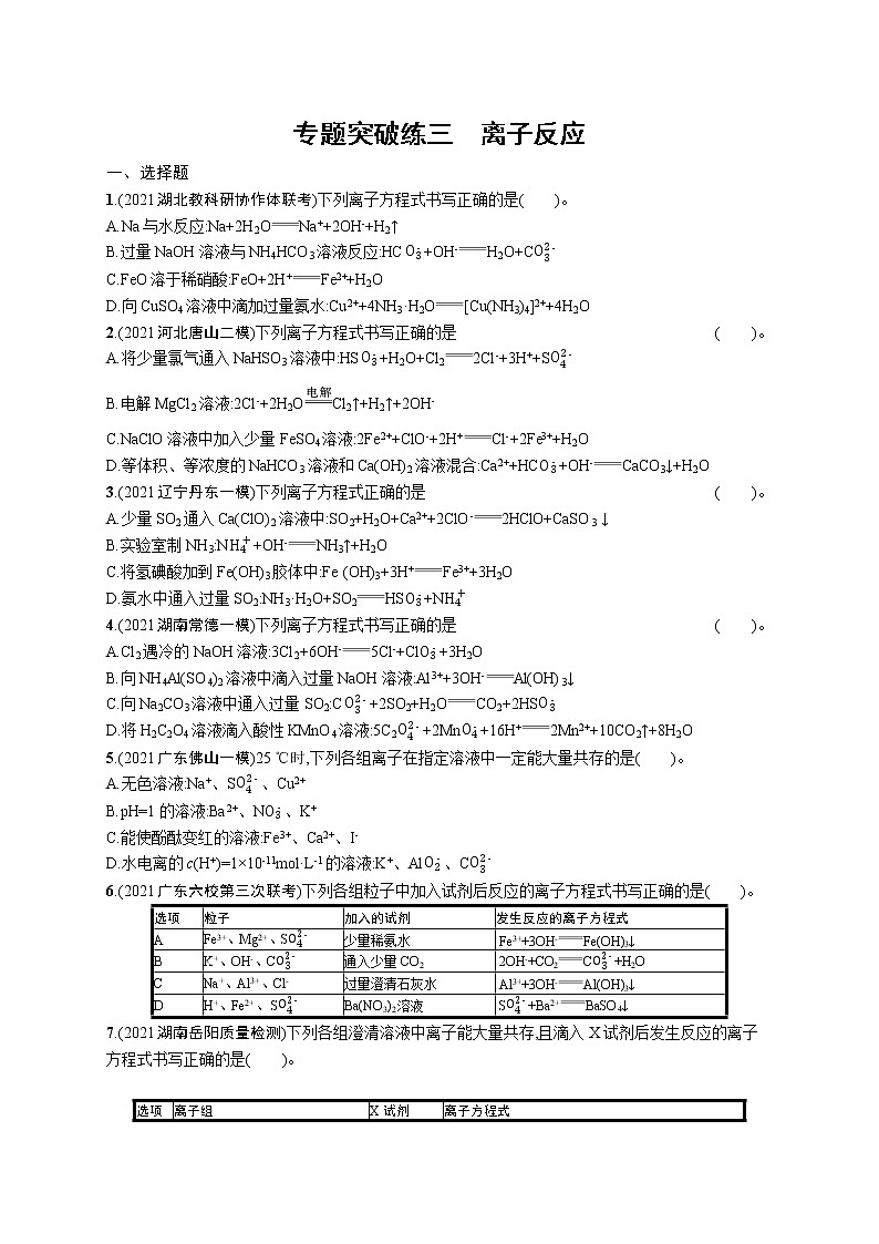人教版新高考化学二轮复习训练题--　离子反应第1页