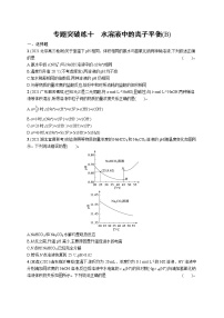 人教版新高考化学二轮复习训练题--　水溶液中的离子平衡(B)