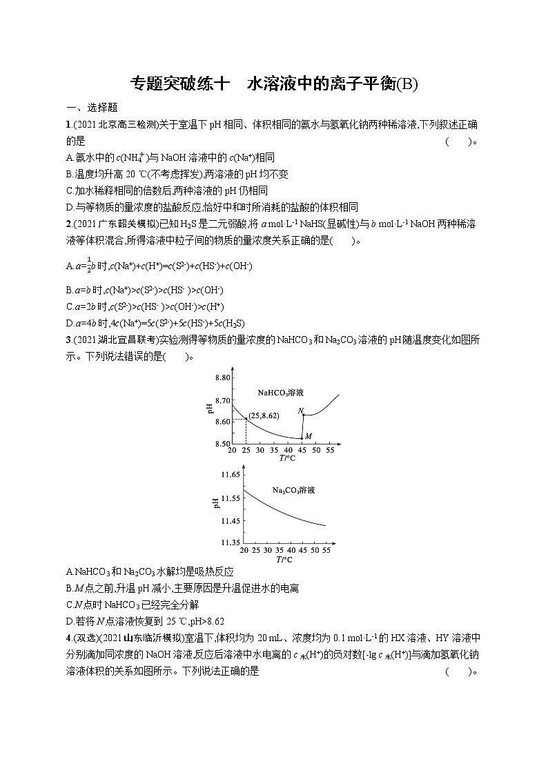 人教版新高考化学二轮复习训练题--　水溶液中的离子平衡第1页