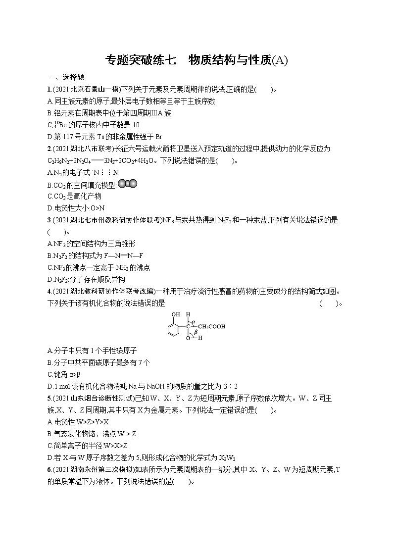 人教版新高考化学二轮复习训练题--　物质结构与性质(A)01