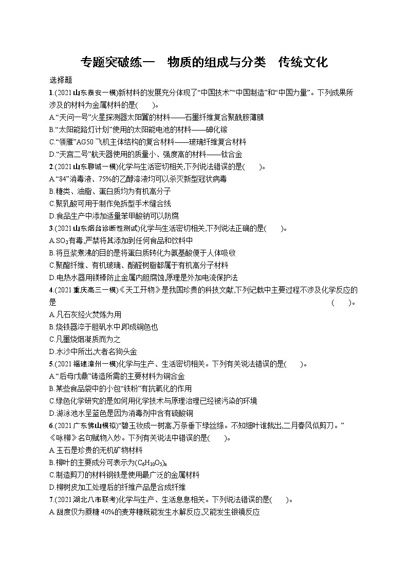人教版新高考化学二轮复习训练题--　物质的组成与分类　传统文化第1页