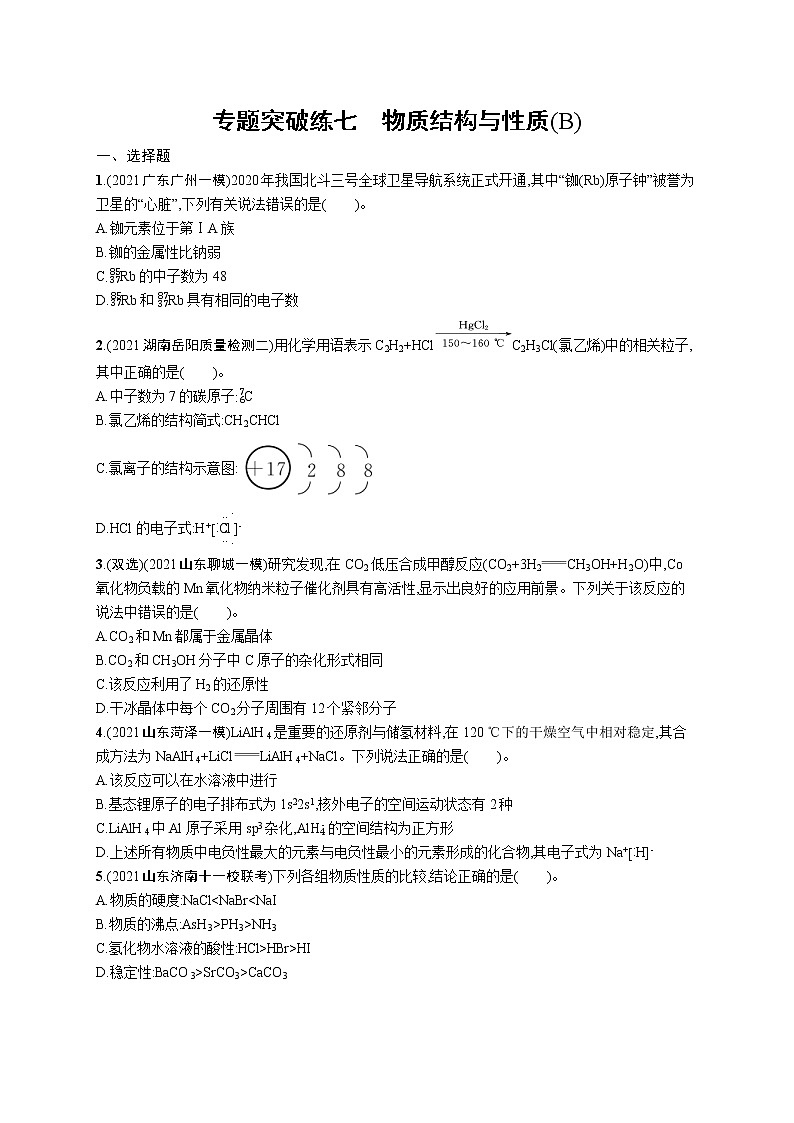人教版新高考化学二轮复习训练题--　物质结构与性质(B)01