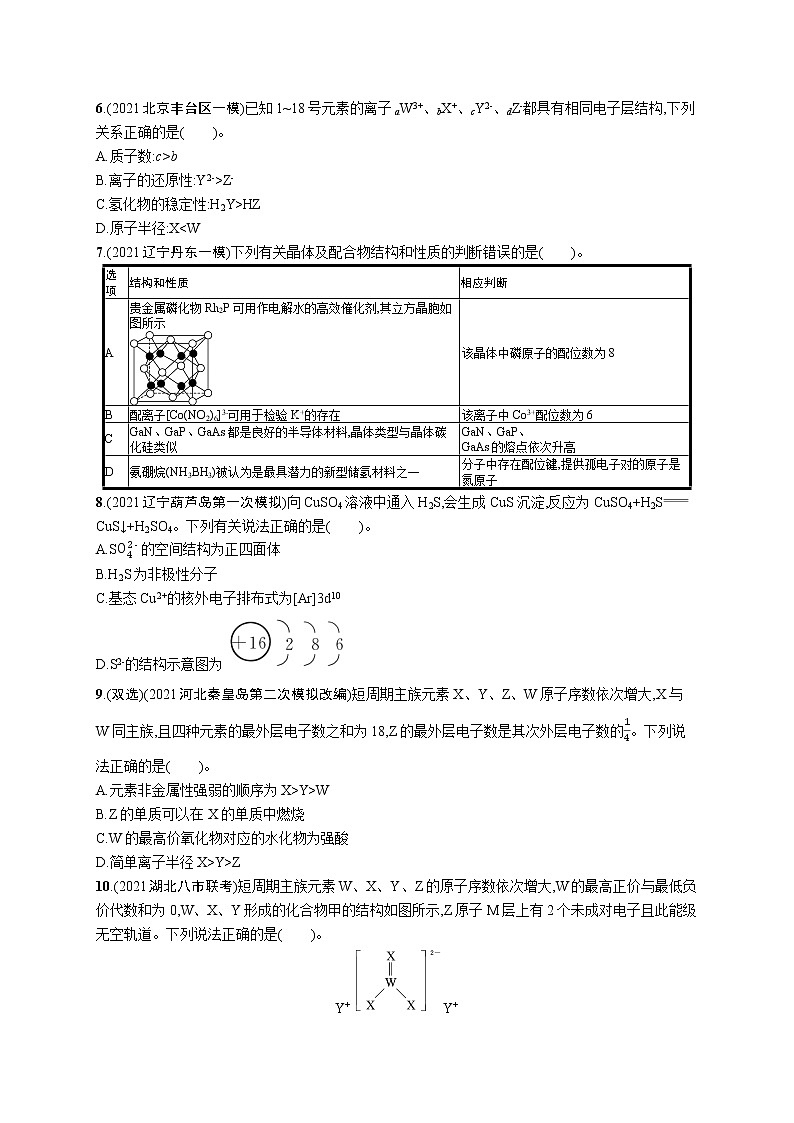 人教版新高考化学二轮复习训练题--　物质结构与性质(B)02