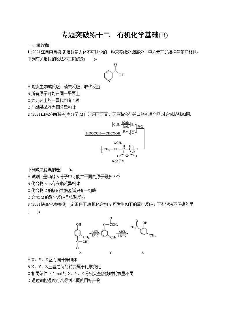 人教版新高考化学二轮复习训练题--　有机化学基础(B)01