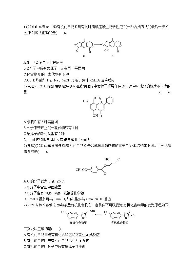 人教版新高考化学二轮复习训练题--　有机化学基础(B)02