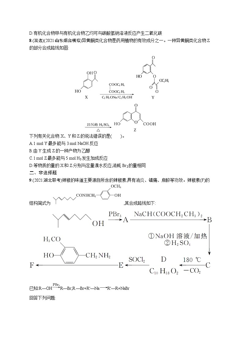 人教版新高考化学二轮复习训练题--　有机化学基础(B)03