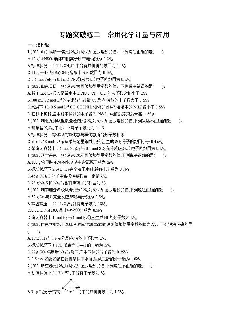人教版新高考化学二轮复习训练题--常用化学计量与应用第1页