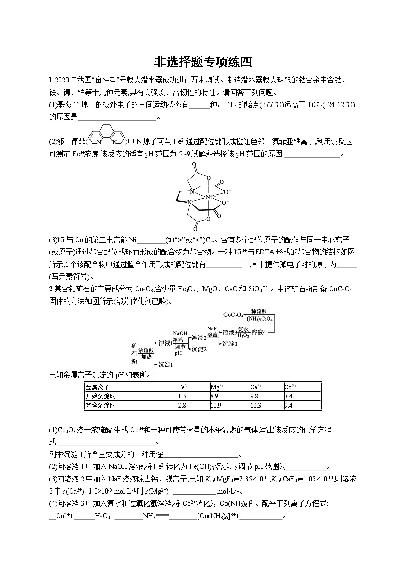 人教版新高考化学二轮复习训练题--非选择题专项练四第1页