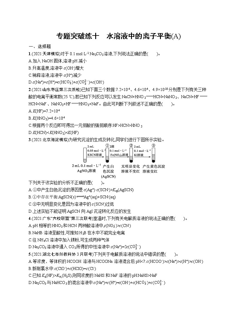人教版新高考化学二轮复习训练题--水溶液中的离子平衡第1页