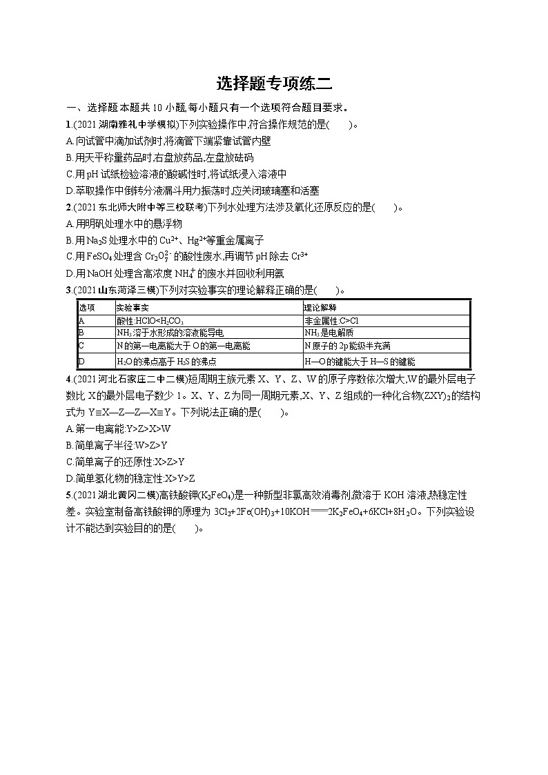 人教版新高考化学二轮复习训练题--选择题专项练二第1页