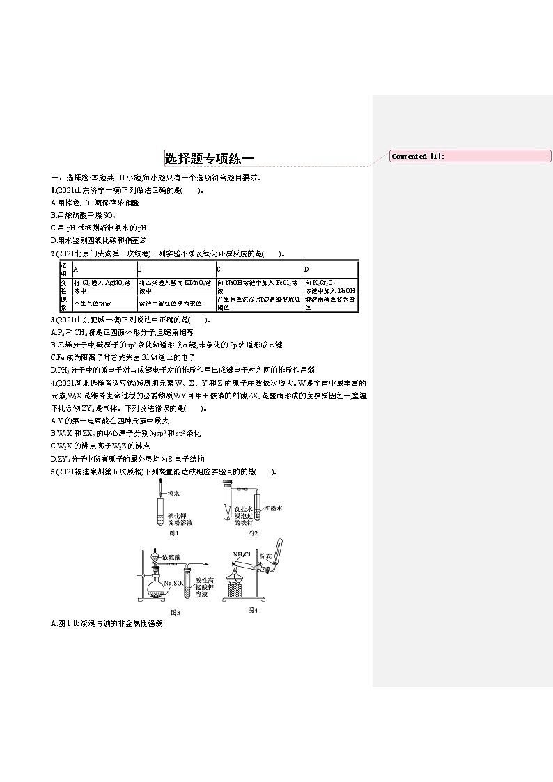 人教版新高考化学二轮复习训练题--选择题专项练一第1页