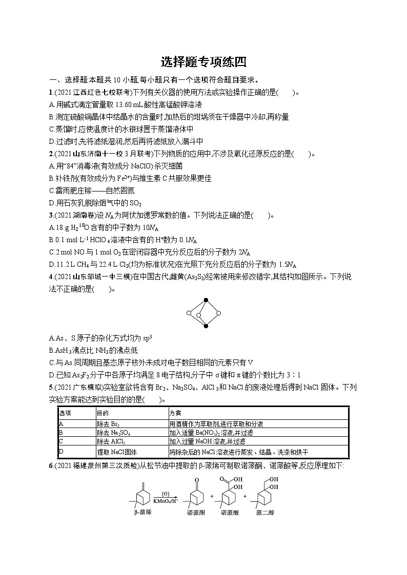 人教版新高考化学二轮复习训练题--选择题专项练四第1页