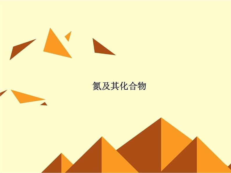 氮及其化合物(最新课件ppt)第1页