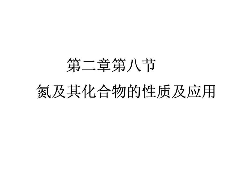 高中化学氮及其化合物性质及应用课件PPT第1页