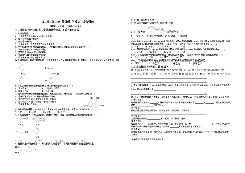 2.2.2 芳香烃 学时2训练题01