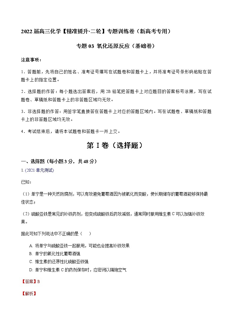专题03 氧化还原反应（基础卷）-2022届高三化学【精准提升·二轮】专题训练卷（新高考专用）（解析版）01
