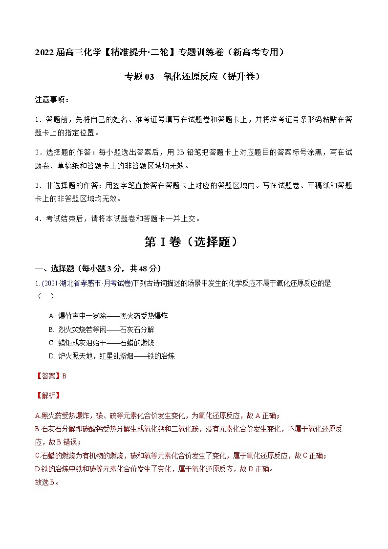 专题03 氧化还原反应（提升卷）-2022届高三化学【精准提升·二轮】专题训练卷（新高考专用）（解析版）第1页