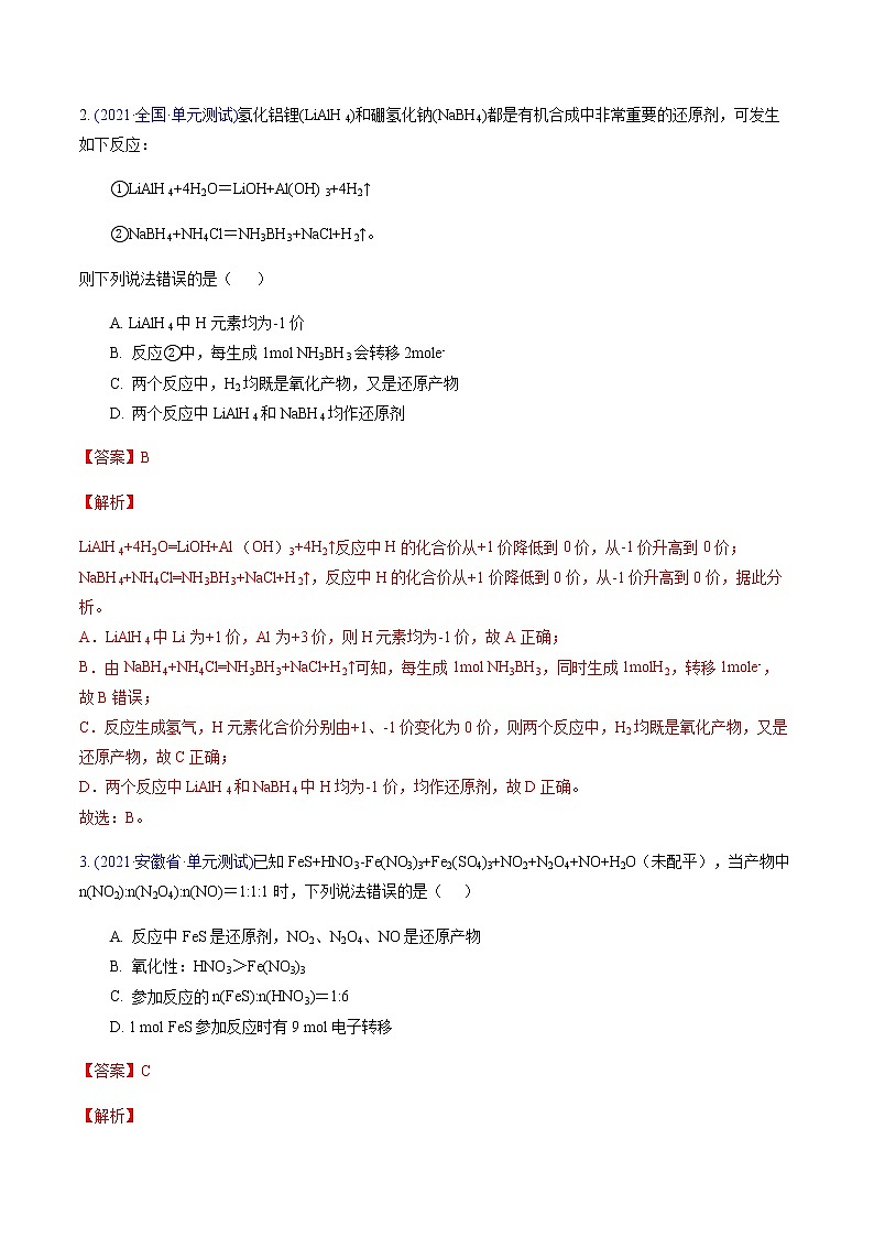 专题03 氧化还原反应（提升卷）-2022届高三化学【精准提升·二轮】专题训练卷（新高考专用）（解析版）第2页