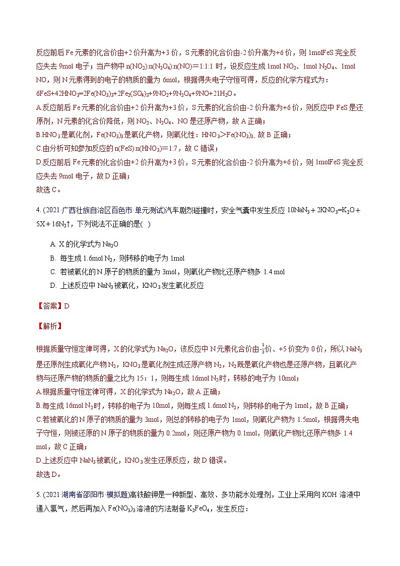 专题03 氧化还原反应（提升卷）-2022届高三化学【精准提升·二轮】专题训练卷（新高考专用）（解析版）第3页