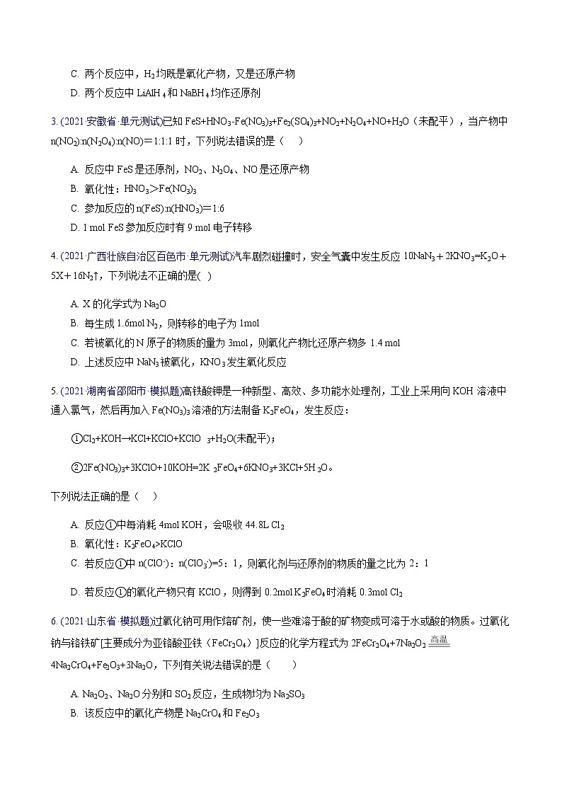 专题03 氧化还原反应（提升卷）-2022届高三化学【精准提升·二轮】专题训练卷（新高考专用）（原卷版）第2页