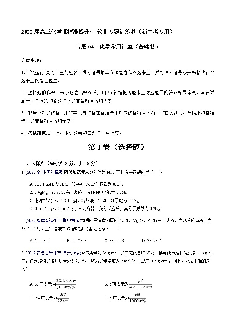 专题04 化学常用计量（基础卷）-2022届高三化学【精准提升·二轮】专题训练卷（新高考专用）（原卷版）第1页