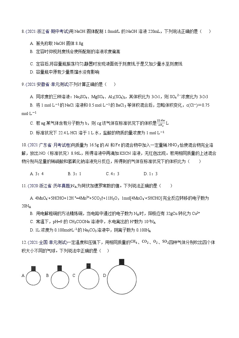 专题04 化学常用计量（基础卷）-2022届高三化学【精准提升·二轮】专题训练卷（新高考专用）（原卷版）第3页