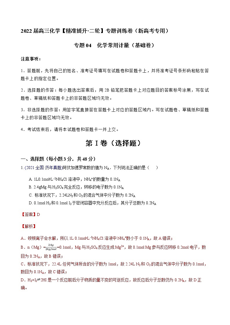 专题04 化学常用计量（基础卷）-2022届高三化学【精准提升·二轮】专题训练卷（新高考专用）（解析版）第1页