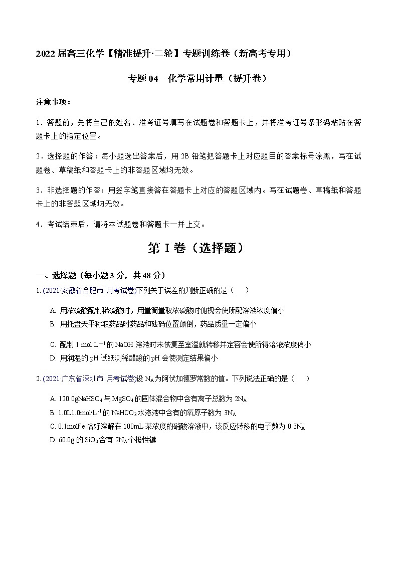 专题04 化学常用计量（提升卷）-2022届高三化学【精准提升·二轮】专题训练卷（新高考专用）（原卷版）01