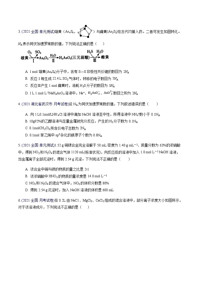 专题04 化学常用计量（提升卷）-2022届高三化学【精准提升·二轮】专题训练卷（新高考专用）（原卷版）02