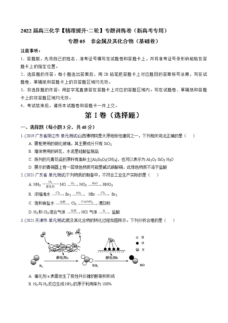 专题05 非金属及其化合物（基础卷）-2022届高三化学【精准提升·二轮】专题训练卷（新高考专用）（原卷版）第1页