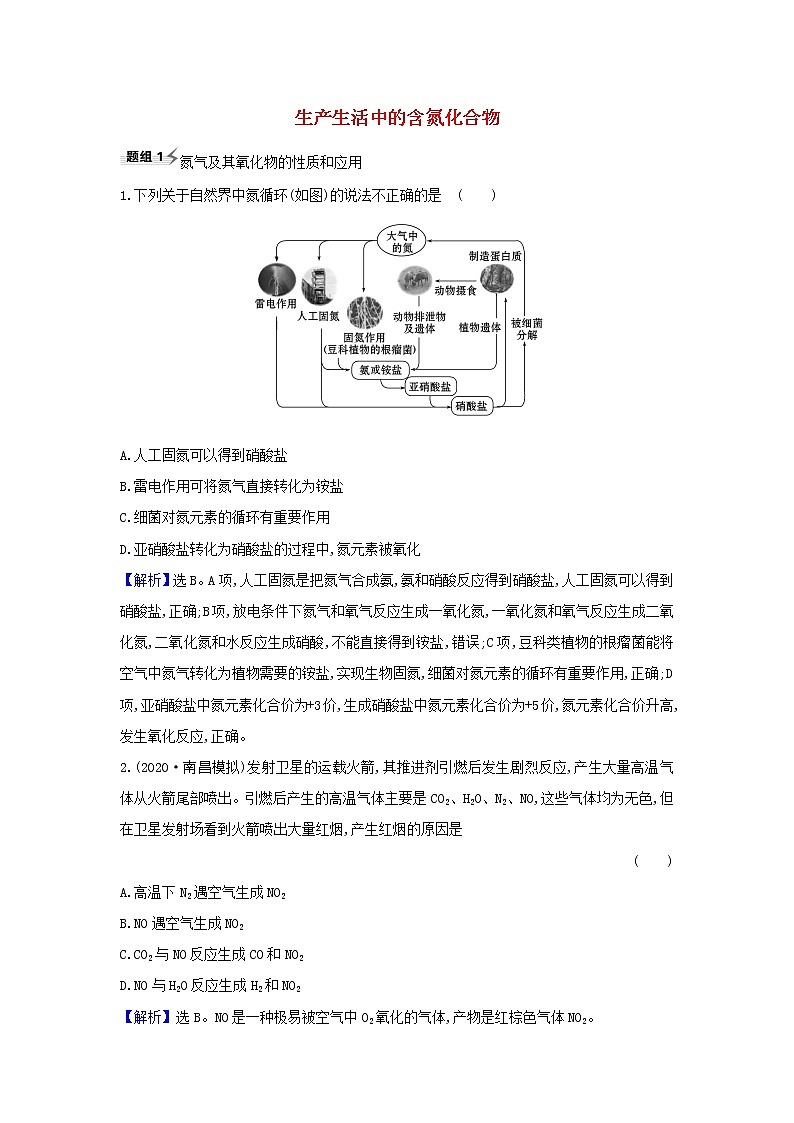 高考化学一轮复习题组训练4.5生产生活中的含氮化合物1含解析01
