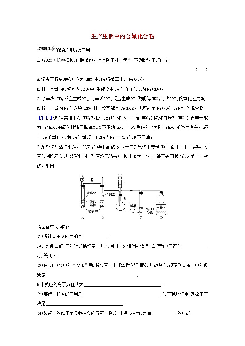 高考化学一轮复习题组训练4.5生产生活中的含氮化合物2含解析01