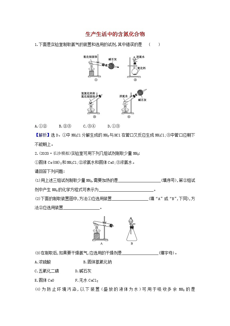 高考化学一轮复习题组训练4.5生产生活中的含氮化合物4含解析第1页