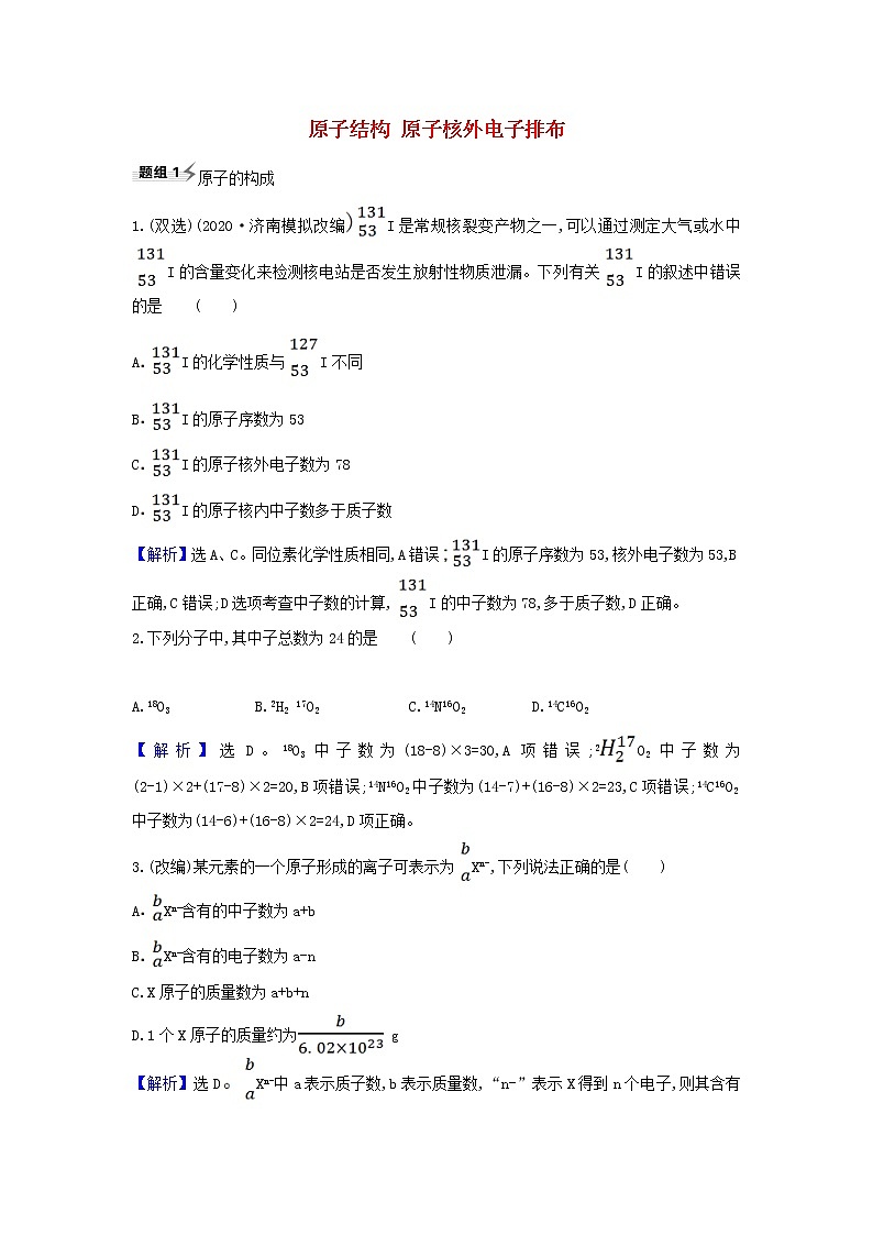 高考化学一轮复习题组训练5.1原子结构原子核外电子排布1含解析01