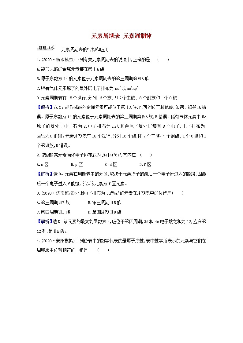 高考化学一轮复习题组训练5.2元素周期表元素周期律1含解析第1页