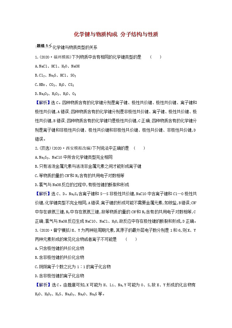 高考化学一轮复习题组训练5.3化学键与物质构成分子结构与性质1含解析01