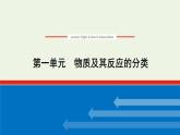 2021_2022学年新教材高中化学专题1物质的分类及计量1物质及其反应的分类课件苏教版必修1