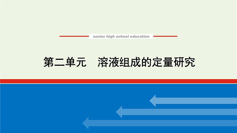 2021_2022学年新教材高中化学专题2研究物质的基本方法2溶液组成的定量研究课件苏教版必修101