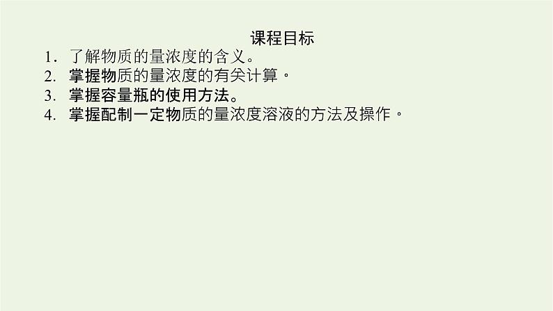 2021_2022学年新教材高中化学专题2研究物质的基本方法2溶液组成的定量研究课件苏教版必修104