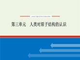 2021_2022学年新教材高中化学专题2研究物质的基本方法3人类对原子结构的认识课件苏教版必修1