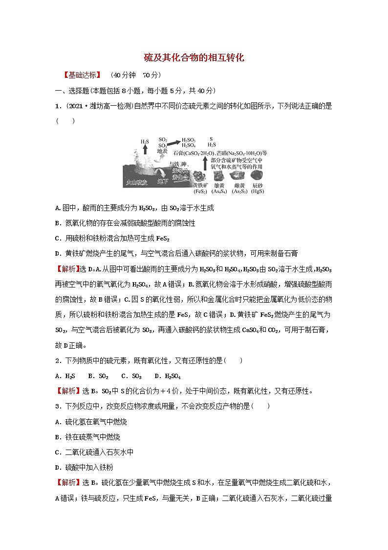2021_2022学年新教材高中化学专题4硫及环境保护第二单元硫及其化合物的相互转化课时练含解析苏教版必修101