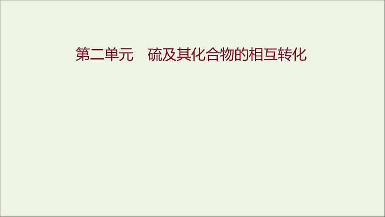 2021_2022学年新教材高中化学专题4硫及环境保护第二单元硫及其化合物的相互转化课件苏教版必修101