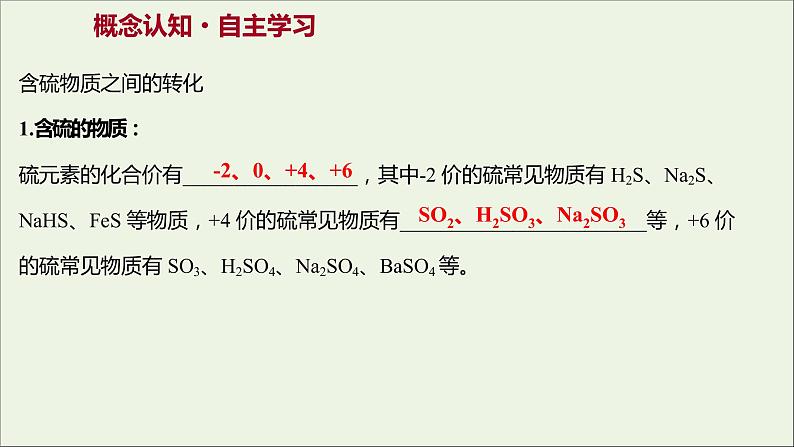 2021_2022学年新教材高中化学专题4硫及环境保护第二单元硫及其化合物的相互转化课件苏教版必修103