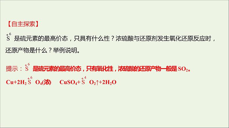 2021_2022学年新教材高中化学专题4硫及环境保护第二单元硫及其化合物的相互转化课件苏教版必修108