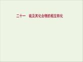 2021_2022学年新教材高中化学专题4硫及环境保护第二单元硫及其化合物的相互转化课时练课件苏教版必修1